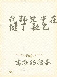 我师兄实在太稳健了 敖乙