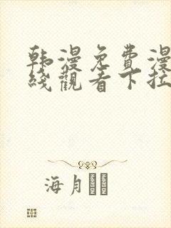 韩漫免费漫画在线观看下拉式漫画网