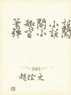 笔趣阁小说网无弹窗小说阅读网