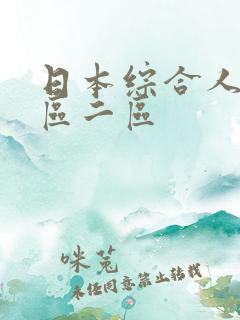 日本综合人妻一区二区