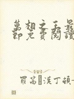 万相之王最新章节免费阅读无弹窗