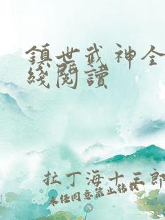 镇世武神全文在线阅读