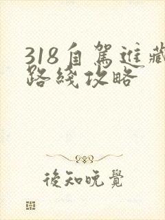 318自驾进藏路线攻略