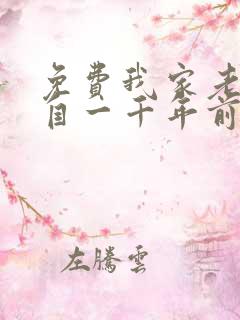 免费我家老婆来自一千年前阅读