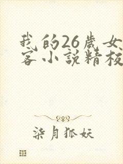 我的26岁女房客小说精校版全集txt