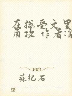 在总受文里抢主角攻 作者:辞e