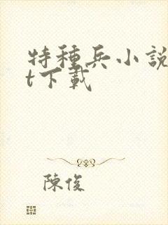 特种兵小说txt下载