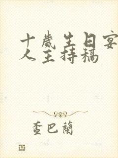 十岁生日宴主持人主持稿