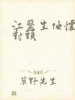 江医生他怀了死对头
