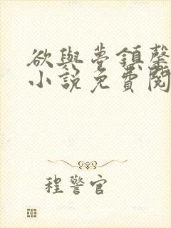 欲与梦镇馨17小说免费阅读笔趣阁