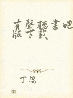 有声听书吧安卓版下载