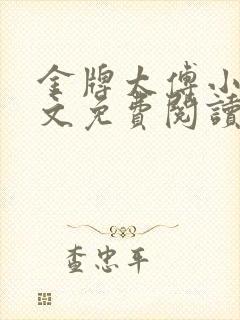 金牌太傅小说全文免费阅读最新章节