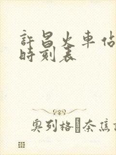 许昌火车站列车时刻表