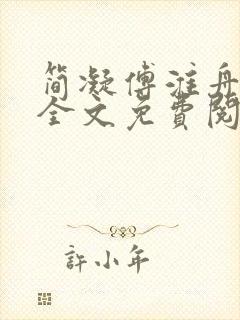 简凝傅淮舟小说全文免费阅读