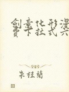 剑意化形漫画免费下拉式六漫画