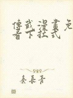 传武漫画免费观看下拉式