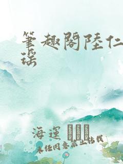 笔趣阁陆仁云青瑶