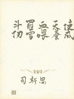 斗罗血天使被千仞雪喂养成魔