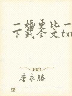 一婚更比一婚高下载全文txt下载