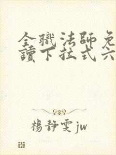 全职法师免费阅读下拉式六漫画