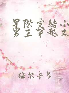 星际完结小说双男主穿越又穿回来了