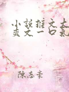 小说推文大女主爽文一口气看完重生有系统