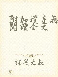 附加遗产无删减阅读全文