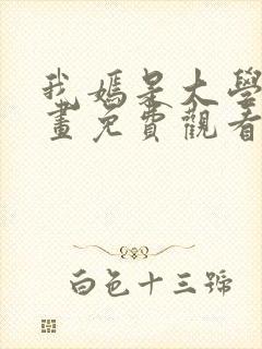 我嫣是大学生漫画免费观看下拉式