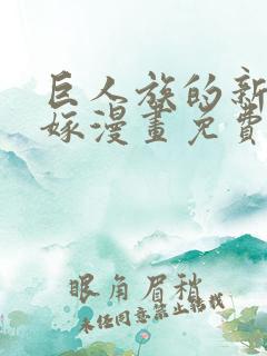 巨人族的新娘花嫁漫画免费