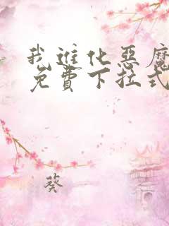 我进化恶魔漫画免费下拉式