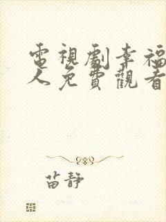 电视剧幸福一家人免费观看全集