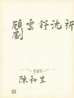 顾云舒沈祈年短剧