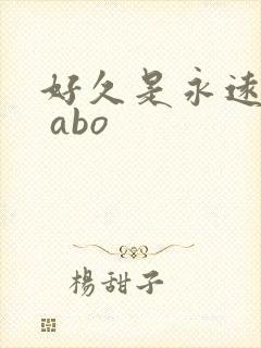 好久是永远gl abo