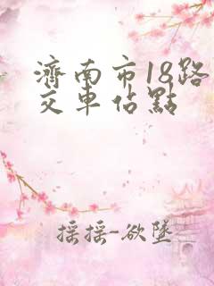 济南市18路公交车站点