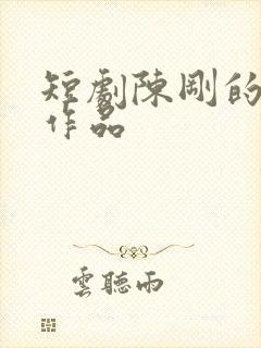 短剧陈刚的全部作品