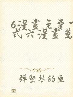 6漫画免费下拉式六漫画万渣朝凰