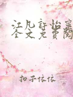 江凡许怡宁小说全文免费阅读