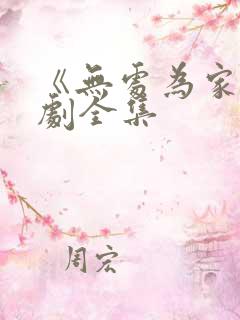 《无处为家》短剧全集