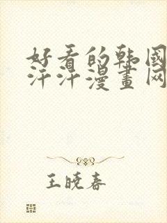 好看的韩国漫画汗汗漫画网