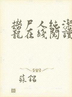 捞尸人纯洁的小龙在线阅读笔趣阁