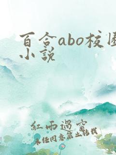 百合abo校园小说