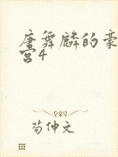 唐舞麟的豪欲后宫4