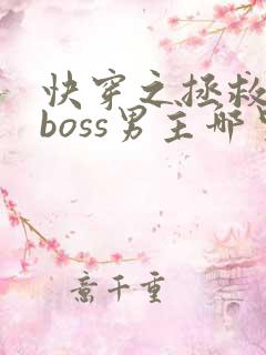 快穿之拯救黑化boss男主哪里可以
