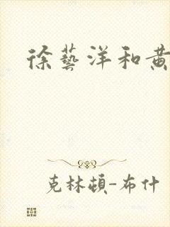 徐艺洋和黄子韬