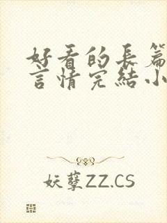 好看的长篇古言言情完结小说