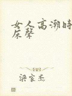 女人高潮时的叫床声