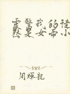 震惊我的徒弟居然是女帝小说免费