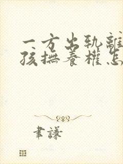 一方出轨离婚小孩抚养权怎么判