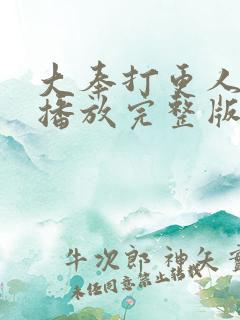 大奉打更人在线播放完整版