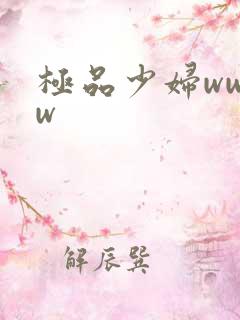 极品少妇ww.w